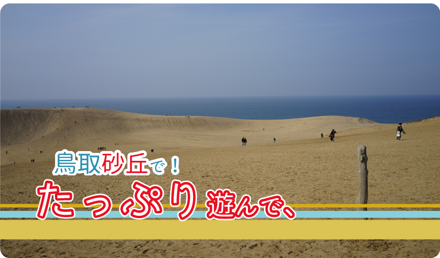鳥取砂丘でたっぷり遊んで、